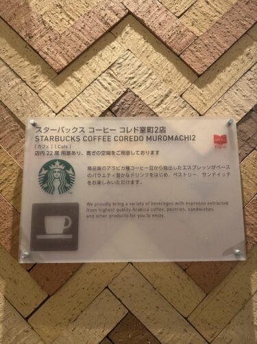 【日本橋・三越前】コレド室町2地下のカフェ「スターバックスコーヒー コレド室町2店」