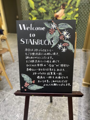 スターバックスコーヒーそごう横浜店：横浜駅そごう3階に2023年8月10日オープン