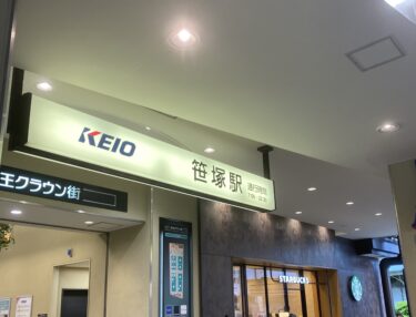 スターバックスコーヒー京王笹塚店：笹塚駅高架下・改札口すぐのおすすめスタバ