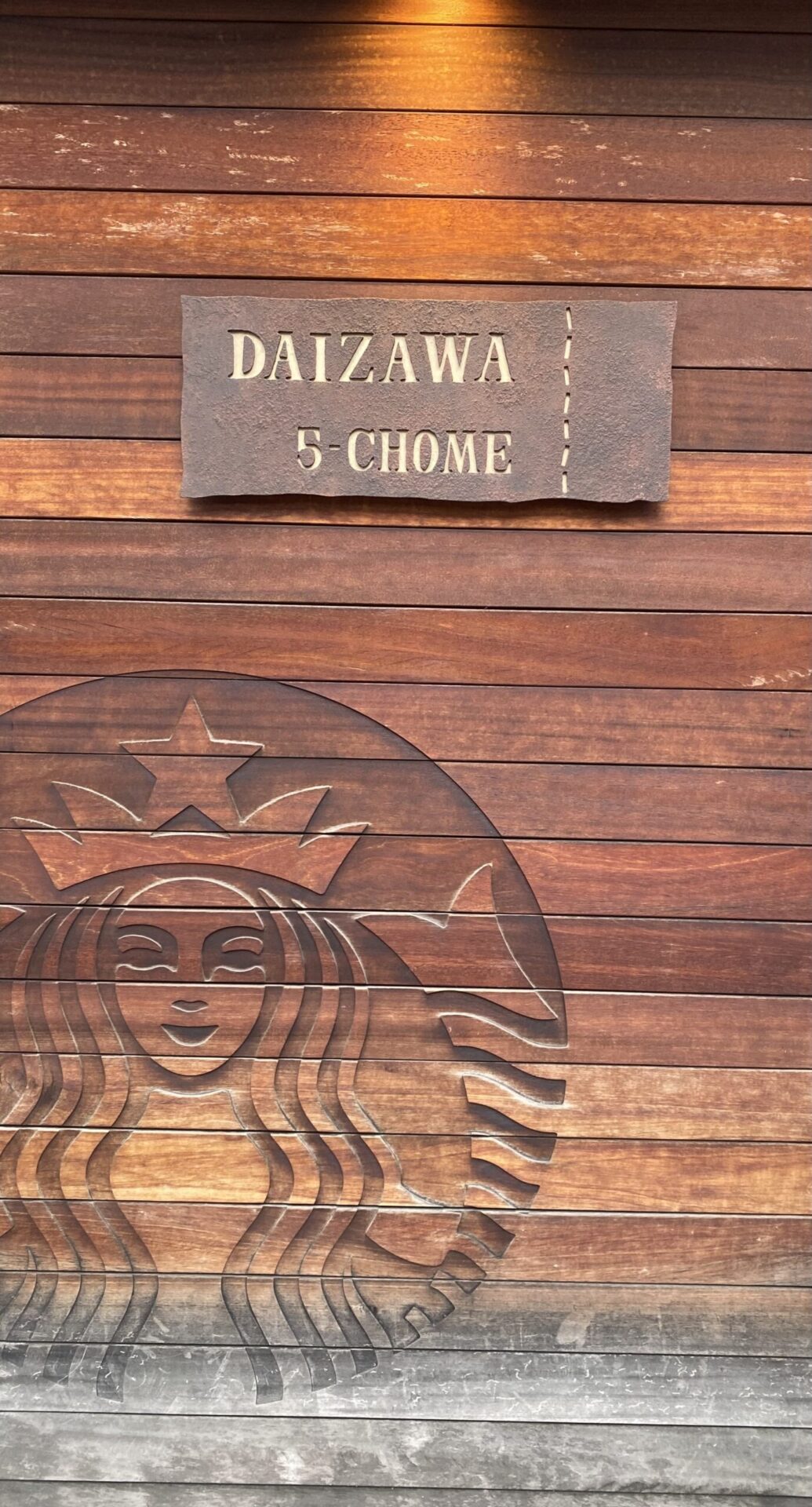 木目調★スターバックス★看板★店舗ディスプレイ★デッドストック★世田谷ベース 代沢5丁目看板-scaled.jpg