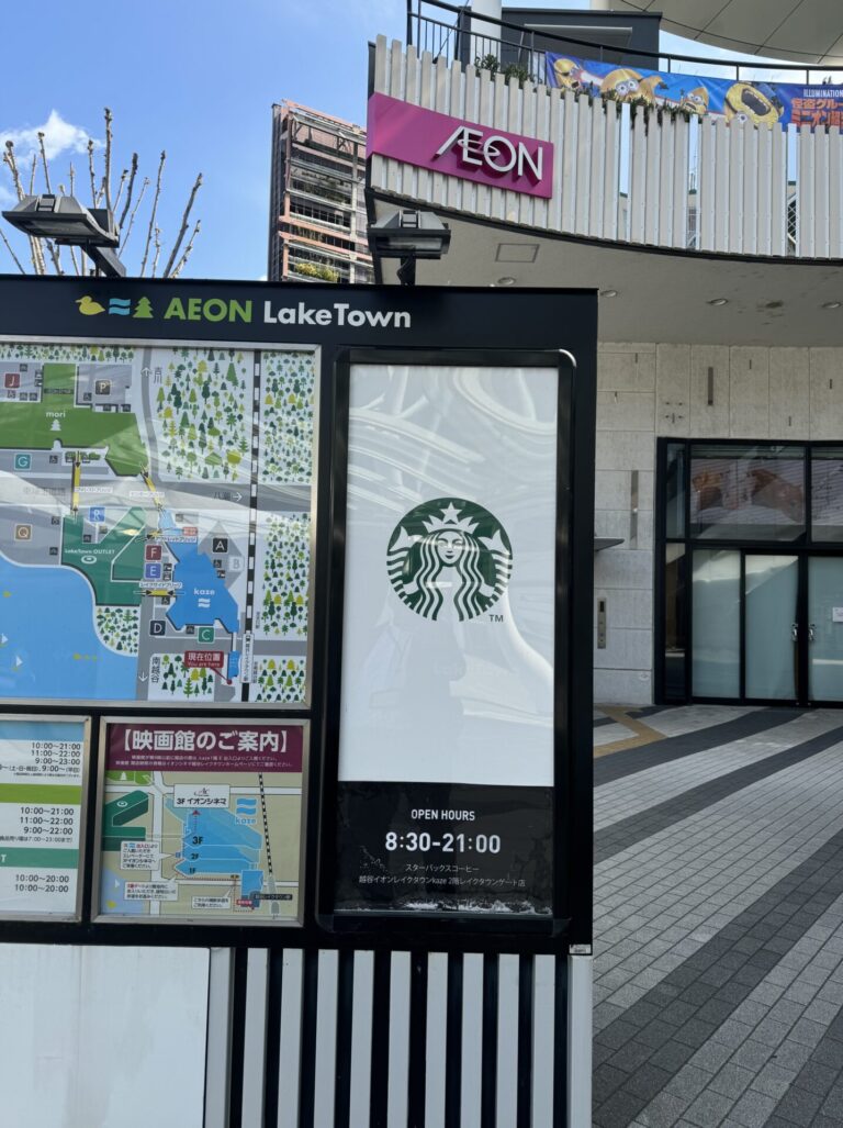 スターバックスコーヒー越谷イオンレイクタウン kaze 2階レイクタウンゲート店の店舗情報：JR武蔵野線「越谷レイクタウン駅」に最も近い ...