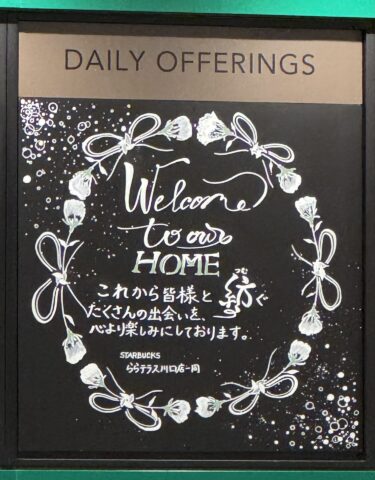 スターバックスコーヒーららテラス川口店の店舗情報：JR川口駅東口・そごう川口跡地のスターバックス
