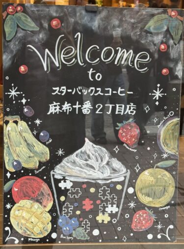 スターバックスコーヒー麻布十番2丁目店：麻布十番2店舗目のスターバックスが2025年5月26日オープン！