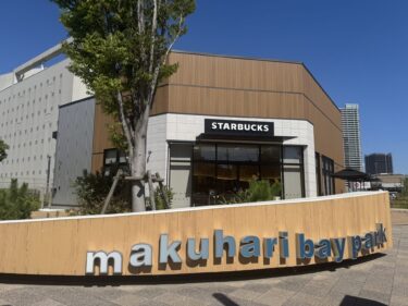 スターバックスコーヒー幕張ベイパーク店の店舗情報：幕張新都心再開発地区にオープンのカフェ