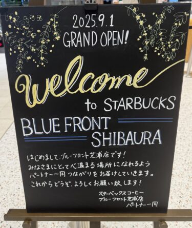 【2025年9月1日OPEN】浜松町駅直結「スターバックスコーヒー ブルーフロント芝浦店」：電源も使える便利な新店舗