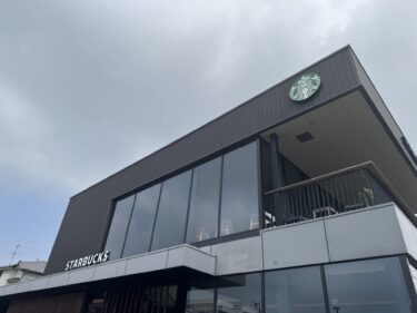 【静岡市草薙】駐車場＆ドライブスルー完備「スターバックス 静岡草薙店」