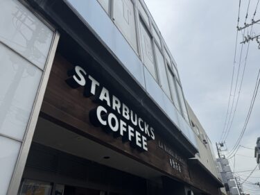 【逗子駅前】洋菓子店併設「スターバックス逗子駅前店」