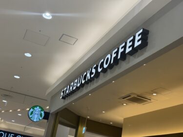【日の出】日の出インターすぐ「スターバックスコーヒー イオンモール日の出1階店」