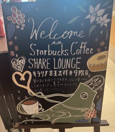【吉祥寺:有料席のみ電源あり】スターバックスコーヒーSHARE LOUNGE キラリナ京王吉祥寺 9階店:店内情報・コンセント場所レポート