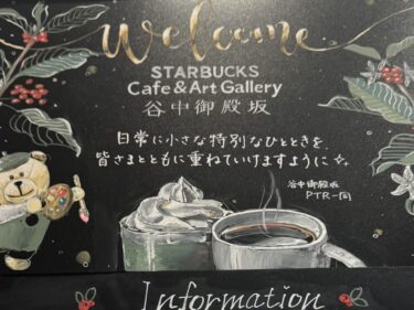 【日暮里/電源席4席】日暮里初のスタバ:スターバックスカフェ&アートギャラリー 谷中御殿坂:店舗レビュー